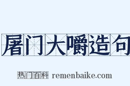 屠门大嚼造句是什么意思的图片